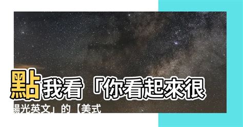 你看起來很陽光英文 奴估誰呦